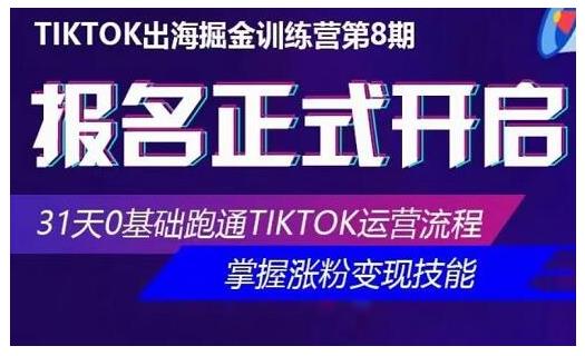 优联荟·Tiktok出海掘金训练营第8期，31天0基础跑通Tiktok运营流程-韬哥副业项目资源网