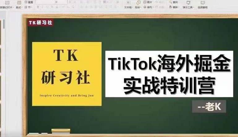 TK研习社·TikTok海外掘金实操特训营：运营实操，变现赚钱【视频课程】-韬哥副业项目资源网