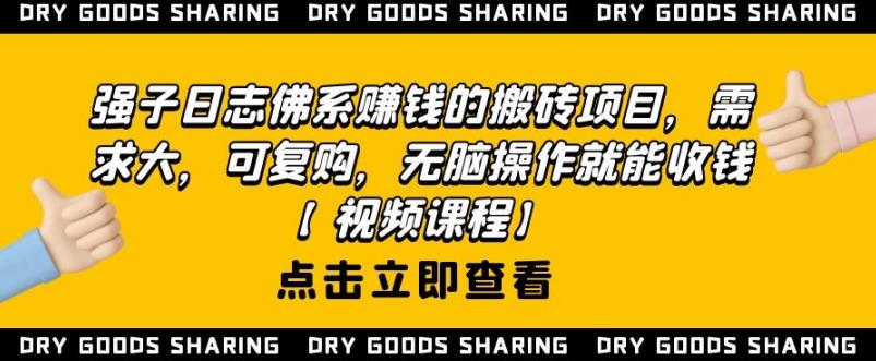 强子日志佛系赚钱的搬砖项目，需求大，可复购，无脑操作就能收钱【视频课程】-韬哥副业项目资源网