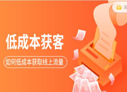 素宣成长学院低成本获客变现营，如何低成本获取线上流量【视频课程】-韬哥副业项目资源网