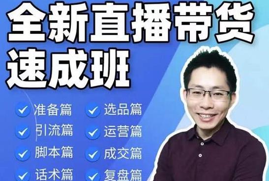 陈晓通2021全新直播带货速成班，从0到1教学【视频课程】-韬哥副业项目资源网