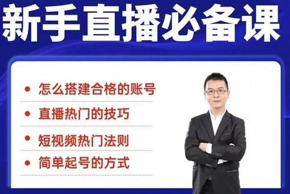 小小·35节新手直播必备课：学会搭建一个合格的直播间，让自己得到赋能-韬哥副业项目资源网