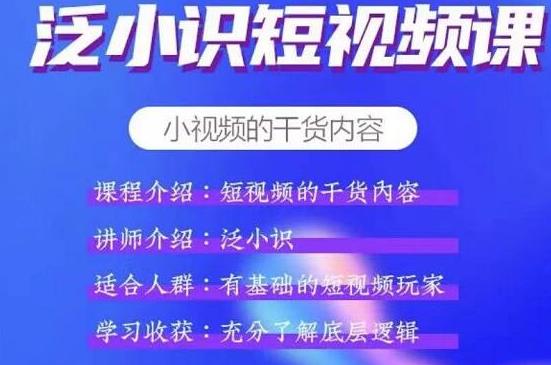 泛小识短视频课+电商课，短视频的干货内容【视频课程】-韬哥副业项目资源网