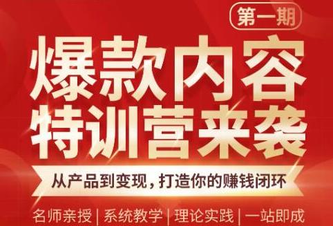 秋天老师·爆款内容特训营：从产品到变现，逐级跃迁，打造你的赚钱闭环-韬哥副业项目资源网