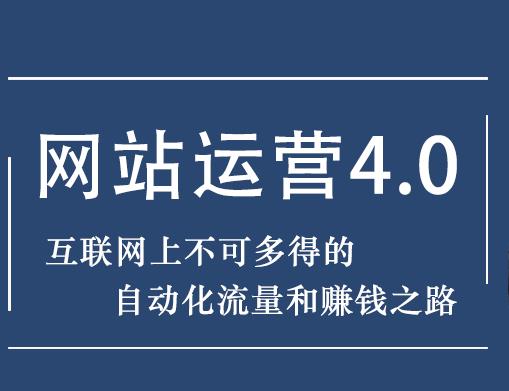 暴疯团队网站赚钱项目4.0:网站运营与盈利，实现流量与盈利自动化的赚钱之路-韬哥副业项目资源网