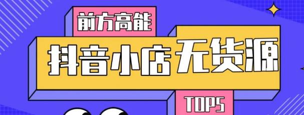 10分钟告诉你抖音小店项目原理，抖音小店无货源店群必爆玩法【视频课】-韬哥副业项目资源网