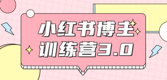 红商学院·小红书博主训练营3.0，实战操作轻松月入过万（无水印）-韬哥副业项目资源网