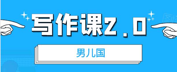 男儿国写作课2.0：简单、实用、有效的提升写作功力及文案能力-韬哥副业项目资源网