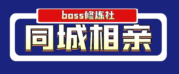 boss修炼社年赚百万同城相亲项目，这个项目依然很赚钱【付费文章】-韬哥副业项目资源网