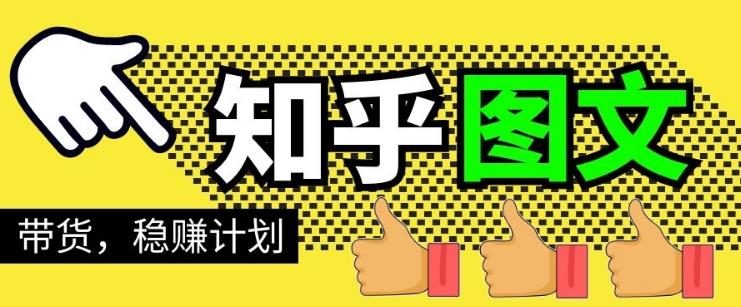 当猩学堂·知乎图文带货稳赚计划，0成本操作，小白也可以一个月几千【无水印】-韬哥副业项目资源网