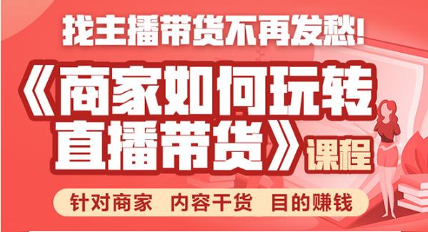 商家如何玩转直播带货，找主播带货不再发愁，针对商家 内容干货 目的赚钱-韬哥副业项目资源网