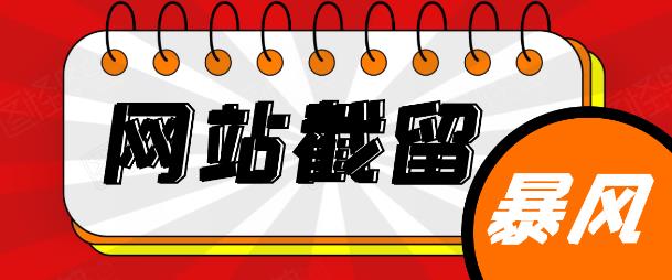 网站截流项目：自动化快速、长久赚钱，实战3天即可躺赚400+每天-韬哥副业项目资源网