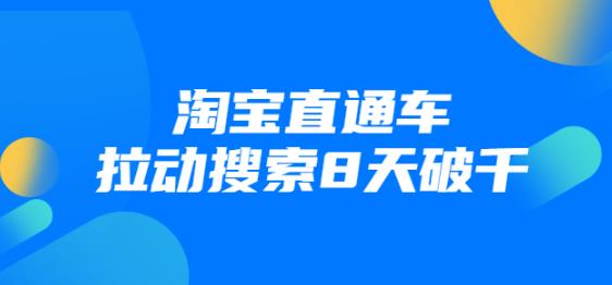 进阶战速课：2021年4月最新淘宝直通车拉动搜索8天破千（视频课程）-韬哥副业项目资源网