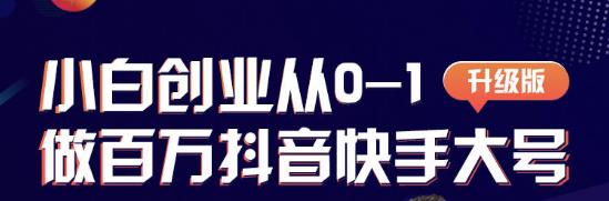 蛋解创业从0-1打造抖音百万账号，爆粉抖音账号打造攻略-韬哥副业项目资源网