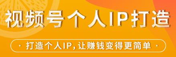 视频号个人IP打造，让赚钱变得更简单，打开财富之门-韬哥副业项目资源网