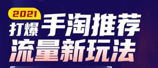 牛气学堂2021打爆手淘推荐流量新玩法，快速拉升店铺首页流量-韬哥副业项目资源网