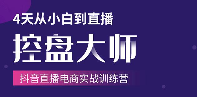 抖音直播电商实战训练营：4天从小白到直播操盘大师，单场直播破百万-韬哥副业项目资源网