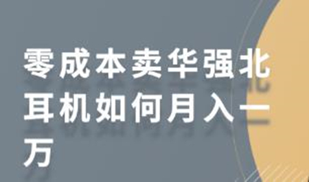 零成本卖华强北耳机如何月入一万，教你在小红书上卖华强北耳机-韬哥副业项目资源网