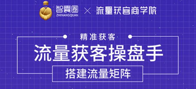 流量获客操盘手（系统大课），教你精准获客，从0到1搭建流量矩阵【无水印】-韬哥副业项目资源网