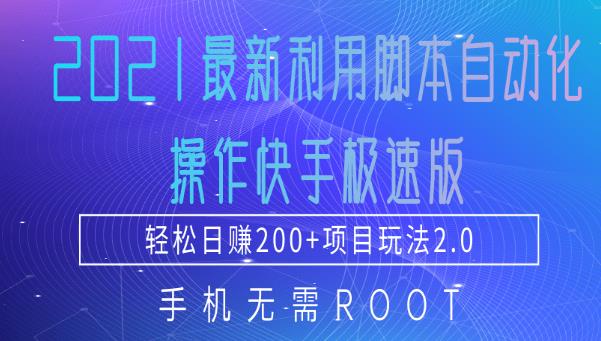 2021最新利用脚本自动化操作快手极速版，轻松日赚200+玩法2.0-韬哥副业项目资源网