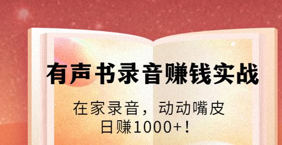 有声书录音赚钱实战：在家录音，动动嘴皮，日赚1000+！-韬哥副业项目资源网