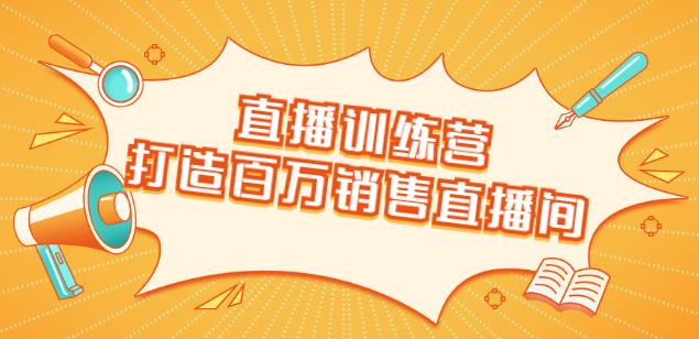 直播训练营：打造百万销售直播间教会你如何直播带货，抓住直播大风口-韬哥副业项目资源网