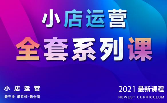 抖音小店运营全套系列课：从基础入门到进阶精通，系统掌握月销百万小店核心秘密-韬哥副业项目资源网