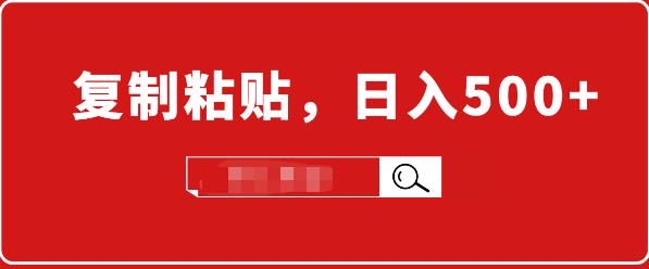 小白入门项目：截流赚钱，简单复制粘贴，日入500+，已亲测可行！-韬哥副业项目资源网