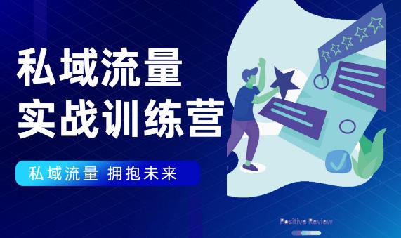 私域流量实战营，7天收获属于您的私域流量池【完结】【无水印】-韬哥副业项目资源网