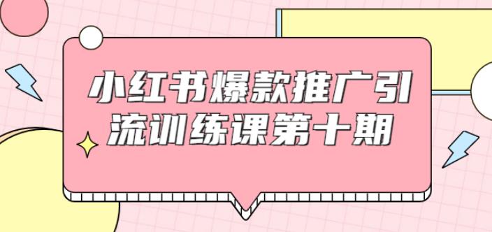 狼叔小红书爆款推广引流训练课第十期，手把手带你玩转小红书，轻松月入过万-韬哥副业项目资源网