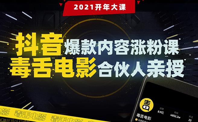 抖音爆款内容涨粉课：5000万大号首次披露涨粉机密【毒舌电影合伙人亲授】-韬哥副业项目资源网