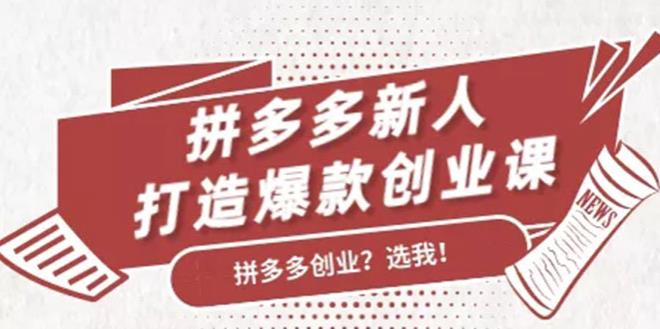 拼多多新人打造爆款创业课，快速引流持续出单，适用于所有新人-韬哥副业项目资源网