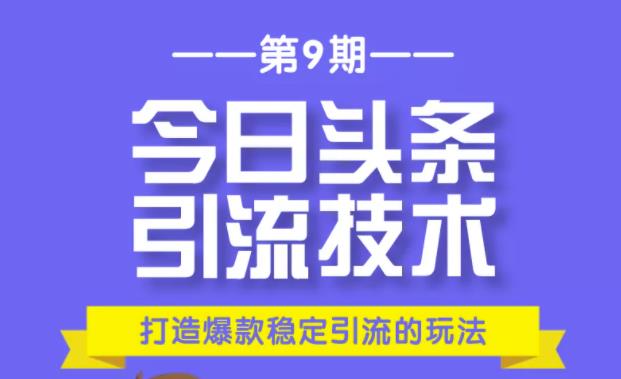 狼叔今日头条引流技术第9期：为什么做今日头条引流？如何做好头条引流？-韬哥副业项目资源网