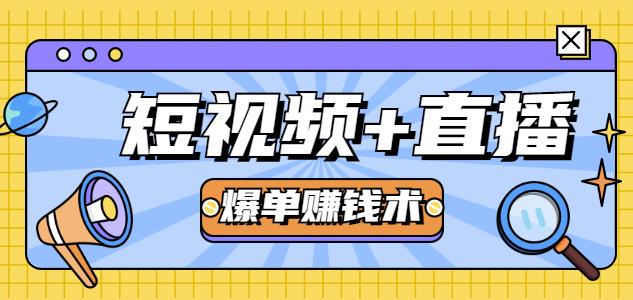 人人可操作的直播快速爆单术，0基础0粉丝，当天开播当天赚，月赚2万+（附资料包）-韬哥副业项目资源网