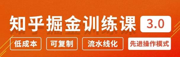 徐宿知乎掘金训练课3.0：低成本，可复制，月入10W知乎赚钱秘诀-韬哥副业项目资源网