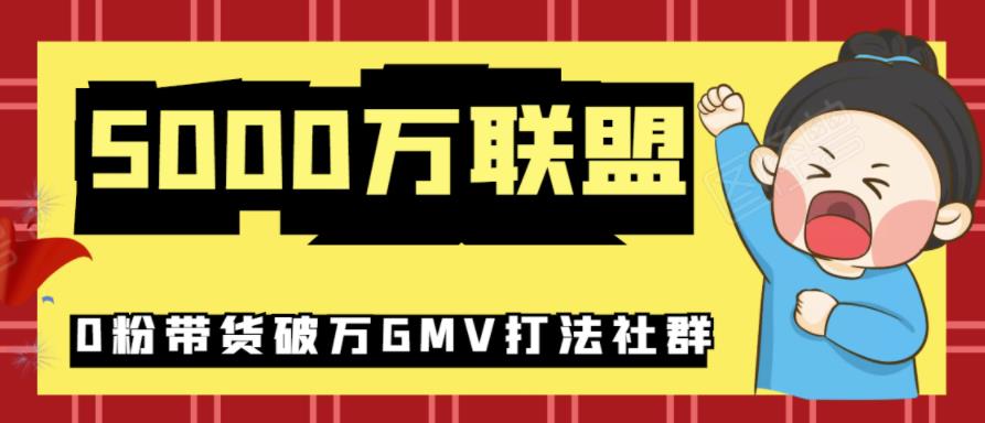 5000万联盟抖音课程：抖音新号0粉带货快速一场直接破万流量破万GMV打法-韬哥副业项目资源网