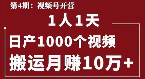 起航哥视频号第四期：一人一天日产1000个视频，搬运月赚10万+-韬哥副业项目资源网