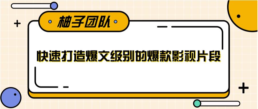 快速打造爆文级别的爆款影视片段，单个作品数据100000+【视频课程】-韬哥副业项目资源网