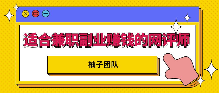 适合兼职副业赚钱的网评师，简单操作月入8000+【视频课程】-韬哥副业项目资源网