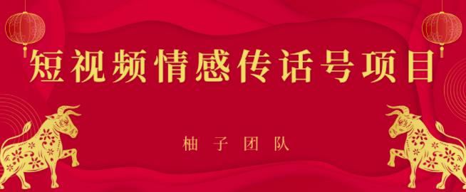 短视频情感传话号项目，细分领域的赚钱门道【视频课程】-韬哥副业项目资源网