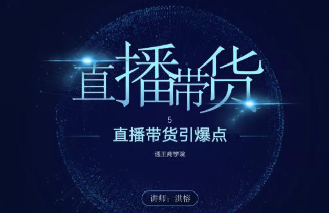 王通《直播带货引爆点》，教你直播带货年赚100万【视频课程】-韬哥副业项目资源网