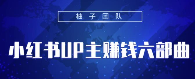 小红书UP主赚钱六部曲，掌握方法新手也能月入5000+【视频课程】-韬哥副业项目资源网