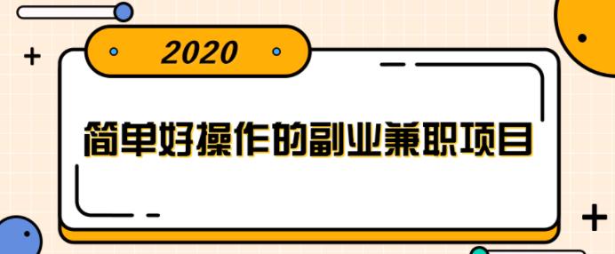 简单好操作的副业兼职项目，小红书派单实现月入5000+【视频课程】-韬哥副业项目资源网