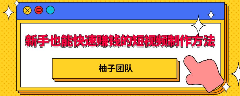 新手也能快速赚钱的五种短视频制作方法，不需要真人出镜，简单易上手-韬哥副业项目资源网