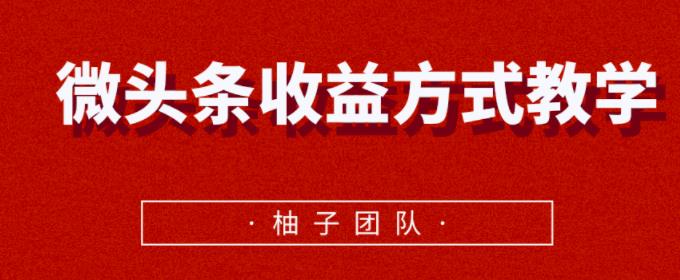 微头条收益方式教学，单条收益可达1000+【视频课程】-韬哥副业项目资源网