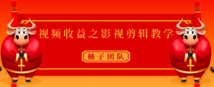 视频收益之影视剪辑教学，一个月赚几干块问题不大【视频课程】-韬哥副业项目资源网