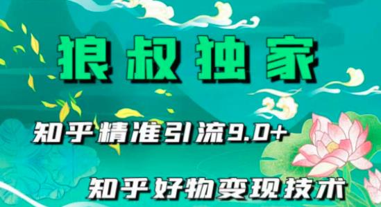 狼叔知乎精准引流9.0，知乎好物变现技术（21节视频课程+话术指导）-韬哥副业项目资源网