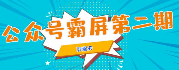 公众号霸屏SEO特训营第二期，普通人如何通过拦截单日涨粉1000人快速赚钱！-韬哥副业项目资源网