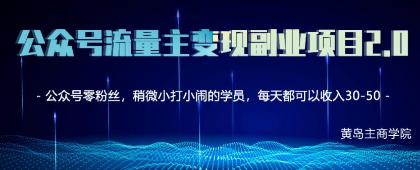 黄岛主公众号流量主矩阵变现副业项目2.0，新手零粉丝也可月入3000-5000-韬哥副业项目资源网