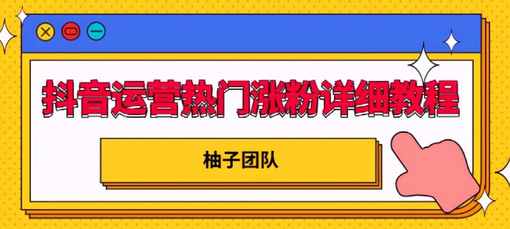 抖音运营热门涨粉详细教程，持续性的吸引和留住粉丝【视频课程】-韬哥副业项目资源网